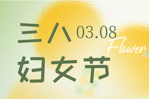 三八婦女節(jié)快樂